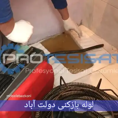 لوله بازکنی دولت آباد