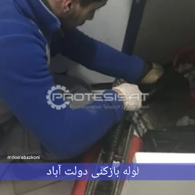 لوله بازکنی دولت آباد