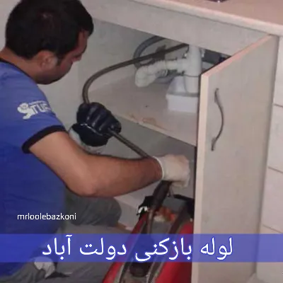 لوله بازکنی دولت آباد