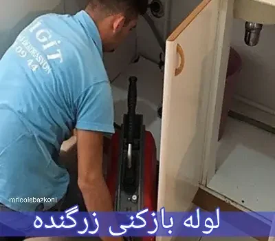 لوله بازکنی زرگنده