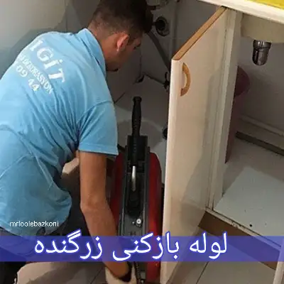 لوله بازکنی زرگنده