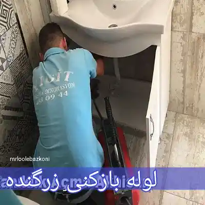 لوله بازکنی زرگنده