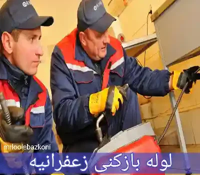 لوله بازکنی زعفرانیه