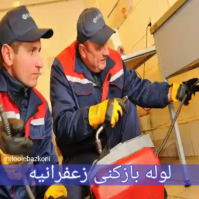 لوله بازکنی زعفرانیه