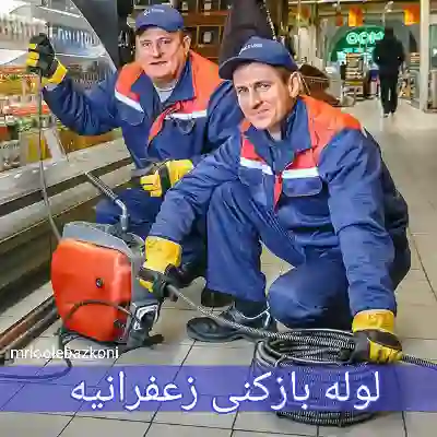 لوله بازکنی زعفرانیه