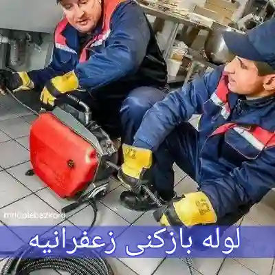 لوله بازکنی زعفرانیه