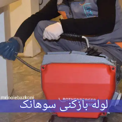 لوله بازکنی سوهانک