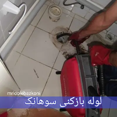 لوله بازکنی سوهانک