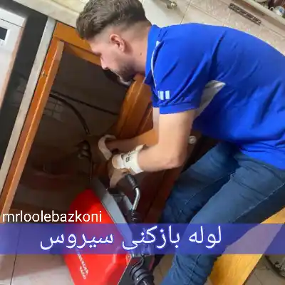 لوله بازکنی سیروس