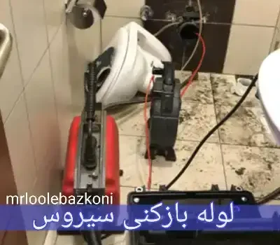 لوله بازکنی سیروس