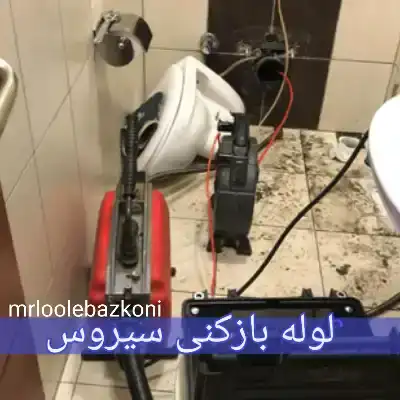 لوله بازکنی سیروس