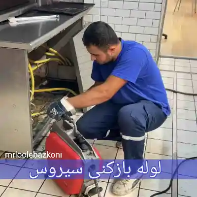 لوله بازکنی سیروس