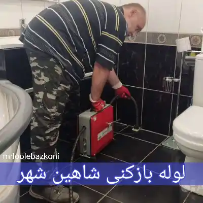لوله بازکنی شاهین شهر