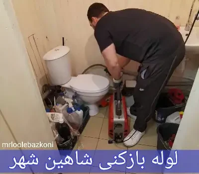 لوله بازکنی شاهین شهر