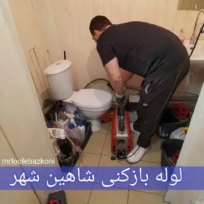 لوله بازکنی شاهین شهر