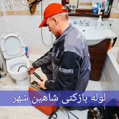 لوله بازکنی شاهین شهر