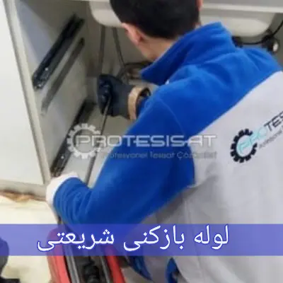 لوله بازکنی شریعتی