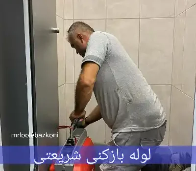 لوله بازکنی شریعتی