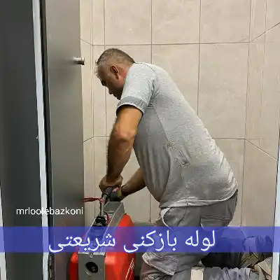 لوله بازکنی شریعتی