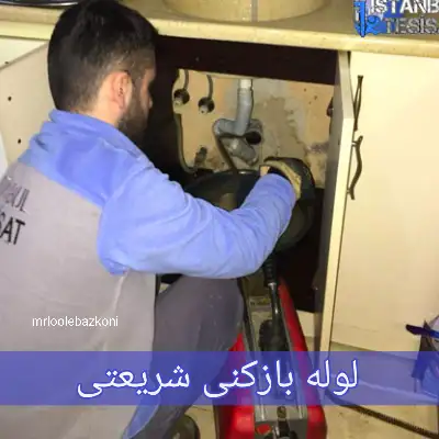 لوله بازکنی شریعتی