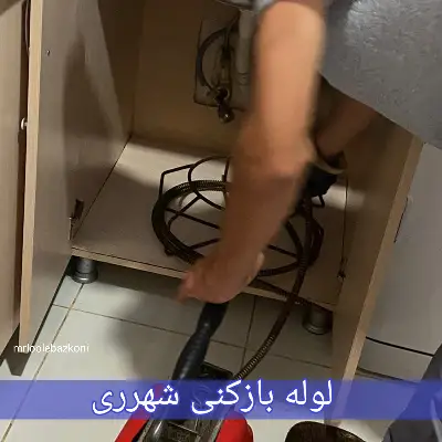 لوله بازکنی شهرری