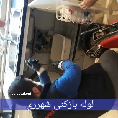 لوله بازکنی شهرری
