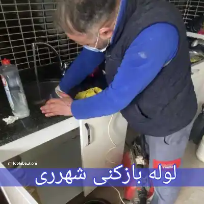 لوله بازکنی شهرری