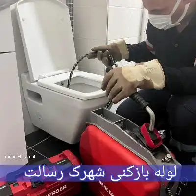 لوله بازکنی شهرک رسالت