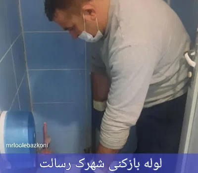 لوله بازکنی شهرک رسالت