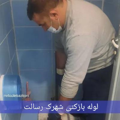 لوله بازکنی شهرک رسالت