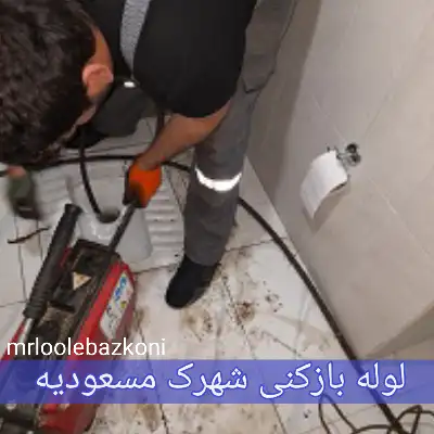 لوله بازکنی شهرک مسعودیه