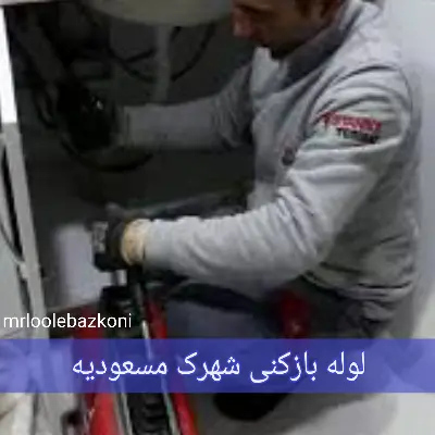 لوله بازکنی شهرک مسعودیه