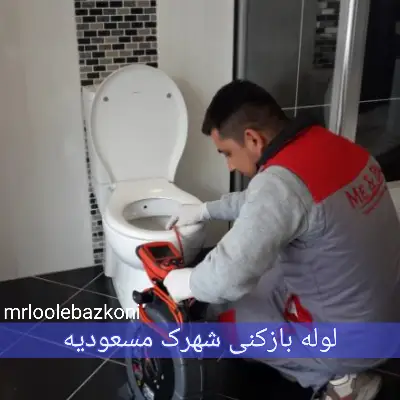 لوله بازکنی شهرک مسعودیه
