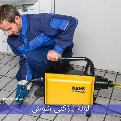 لوله بازکنی شوش