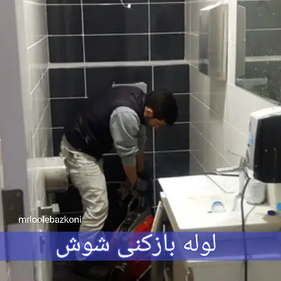 لوله بازکنی شوش