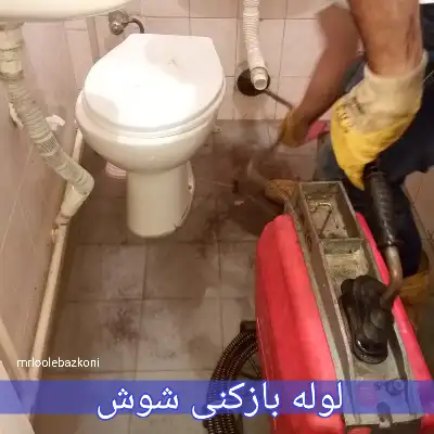 لوله بازکنی شوش