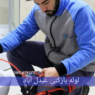 لوله بازکنی عبدل آباد