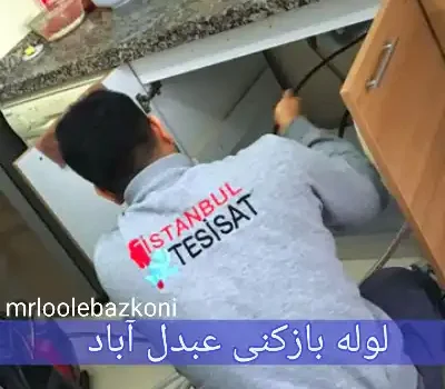 لوله بازکنی عبدل آباد