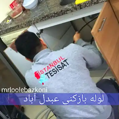 لوله بازکنی عبدل آباد