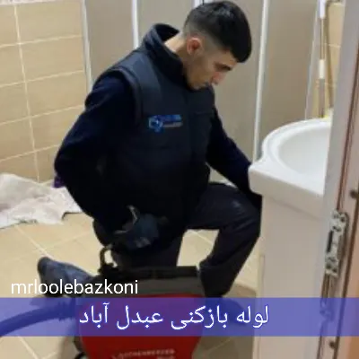 لوله بازکنی عبدل آباد