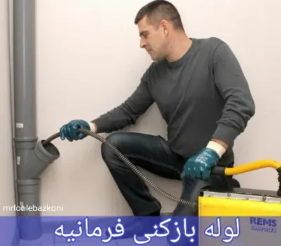 لوله بازکنی فرمانیه