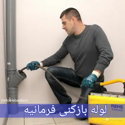 لوله بازکنی فرمانیه