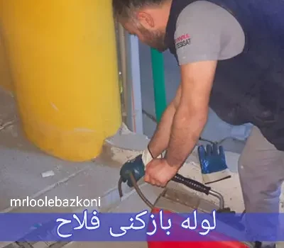لوله بازکنی فلاح