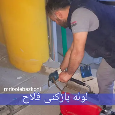 لوله بازکنی فلاح