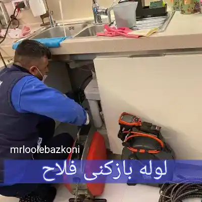 لوله بازکنی فلاح