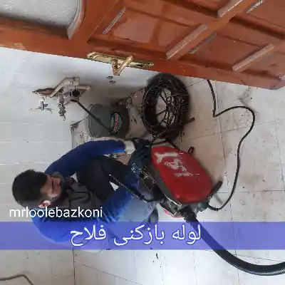 لوله بازکنی فلاح