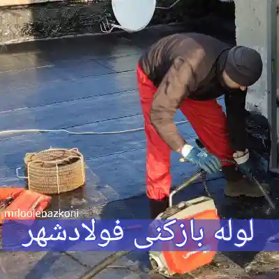 لوله بازکنی فولادشهر