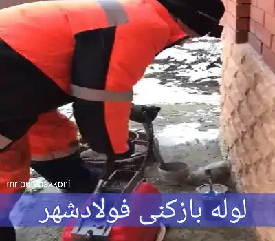 لوله بازکنی فولادشهر