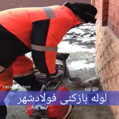 لوله بازکنی فولادشهر