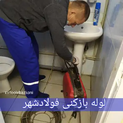 لوله بازکنی فولادشهر